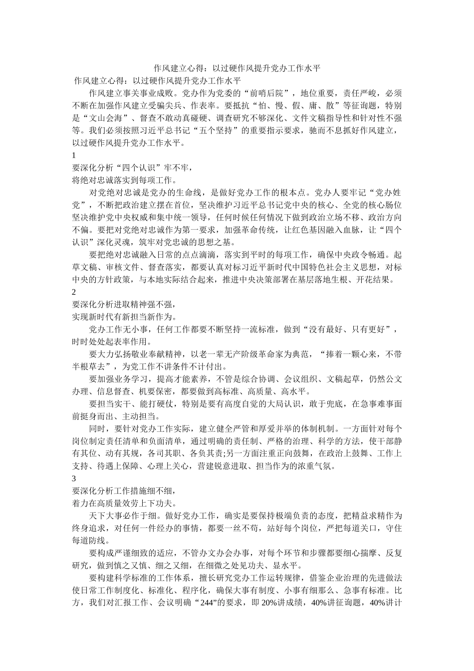 作风建设心得以过硬作风提升党办工作水平参考 _第1页