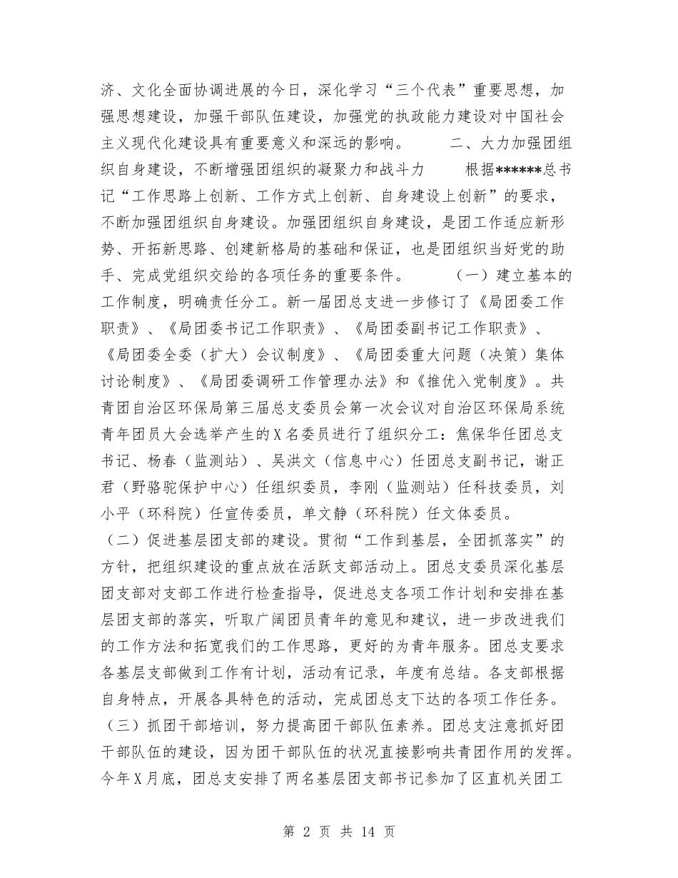 2024年环保局团总支工作总结与2024年环保局局长工作总结范文汇编_第2页