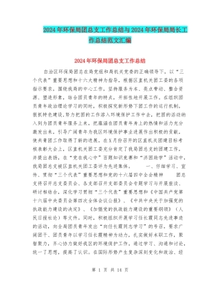 2024年环保局团总支工作总结与2024年环保局局长工作总结范文汇编
