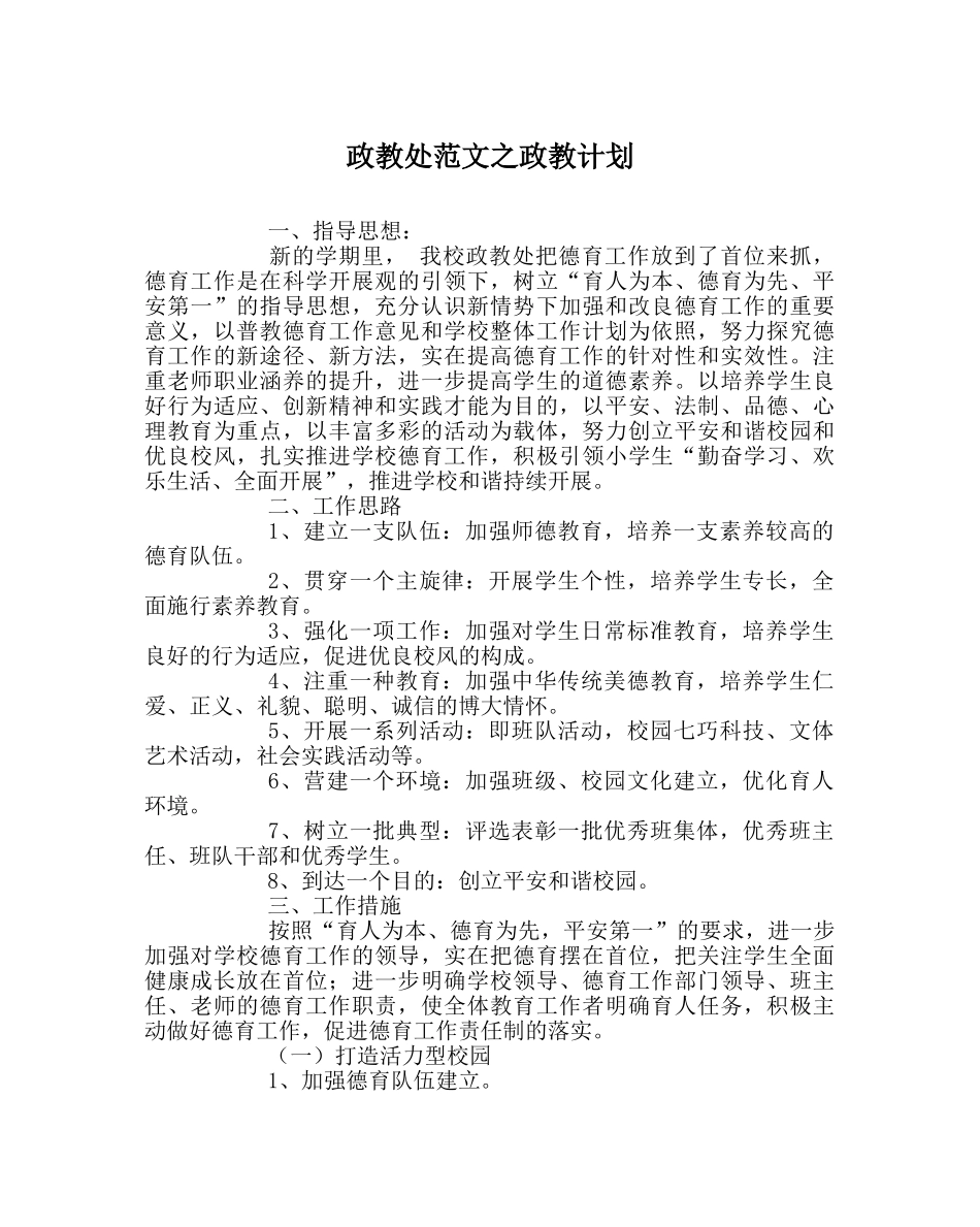 政教处范文政教计划 _第1页