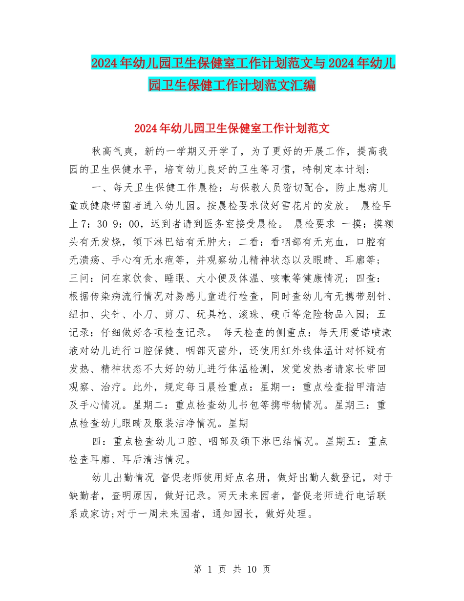 2024年幼儿园卫生保健室工作计划范文与2024年幼儿园卫生保健工作计划范文汇编_第1页