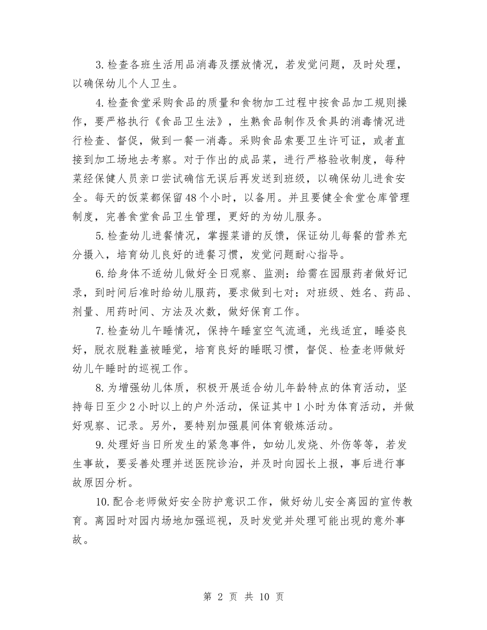 2024年幼儿园卫生保健室工作计划范文与2024年幼儿园卫生保健工作计划范文汇编_第2页