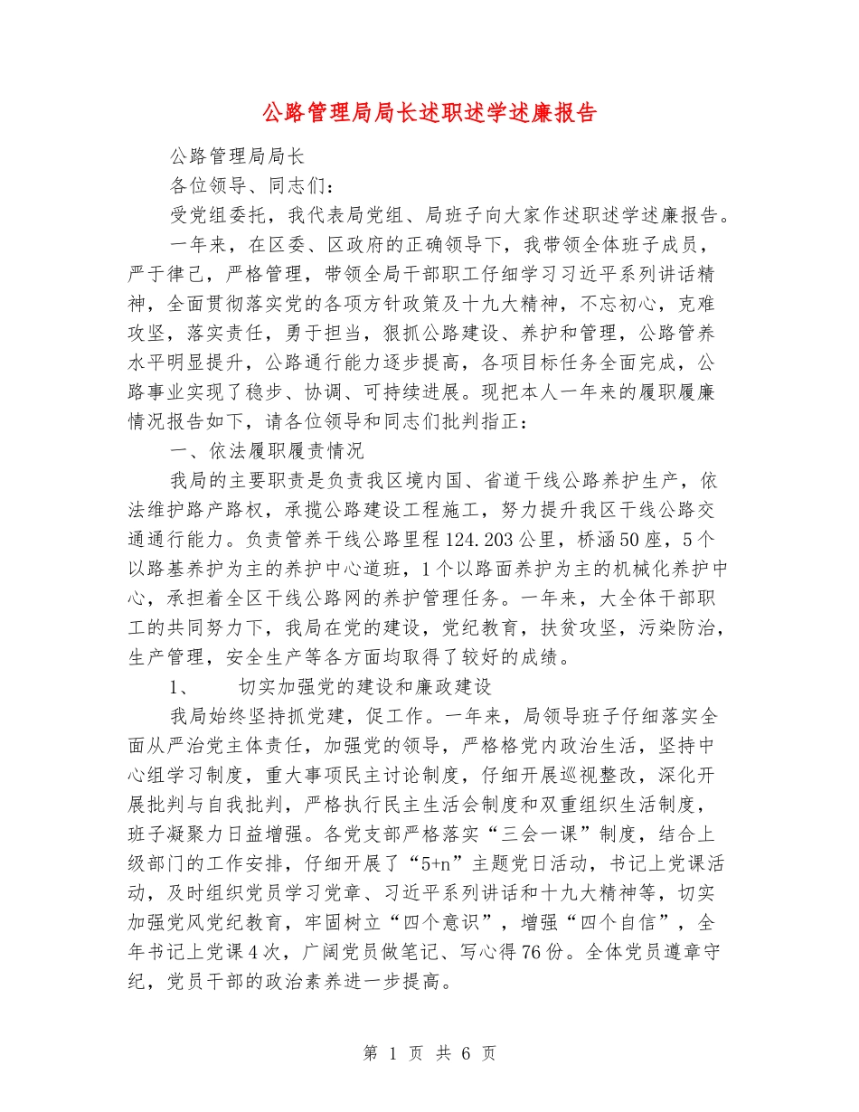 公路管理局局长述职述学述廉报告_第1页