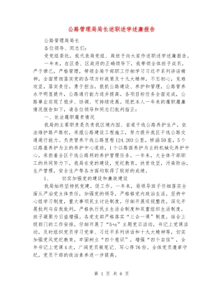 公路管理局局长述职述学述廉报告