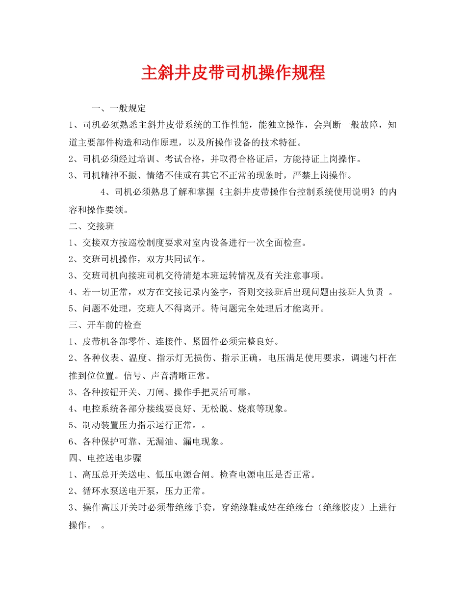 《安全操作规程》之主斜井皮带司机操作规程 _第1页