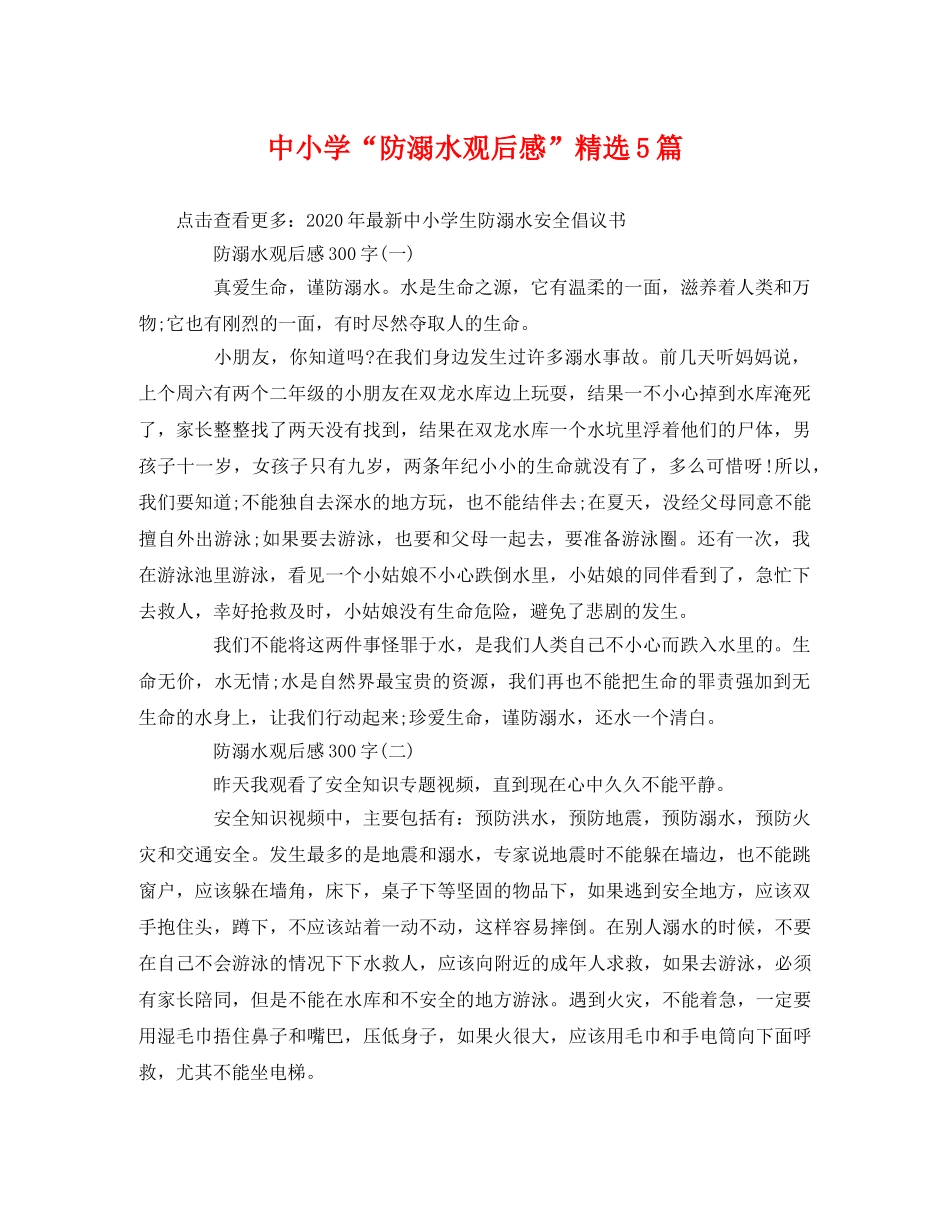 中小学“防溺水观后感”精选5篇 _第1页