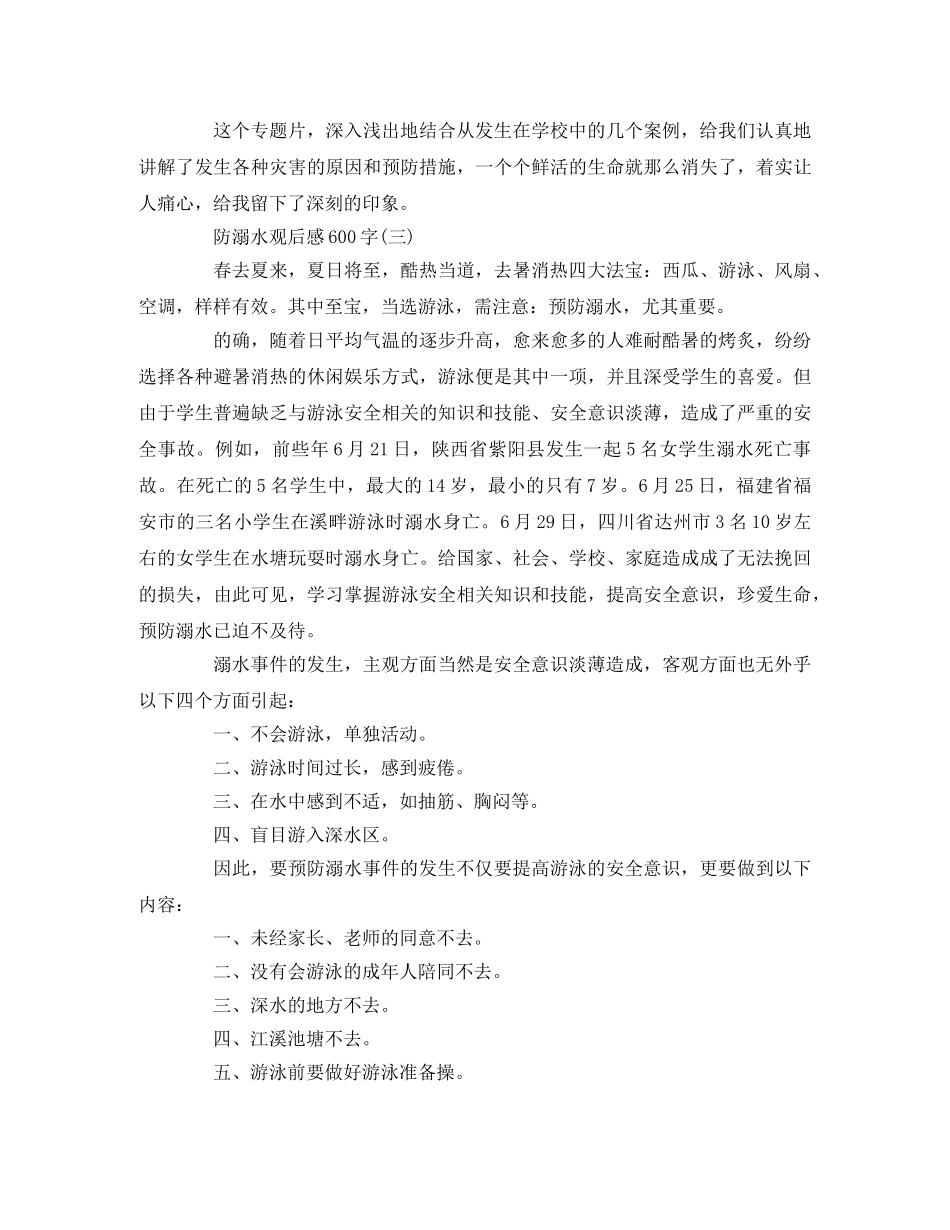 中小学“防溺水观后感”精选5篇 _第2页