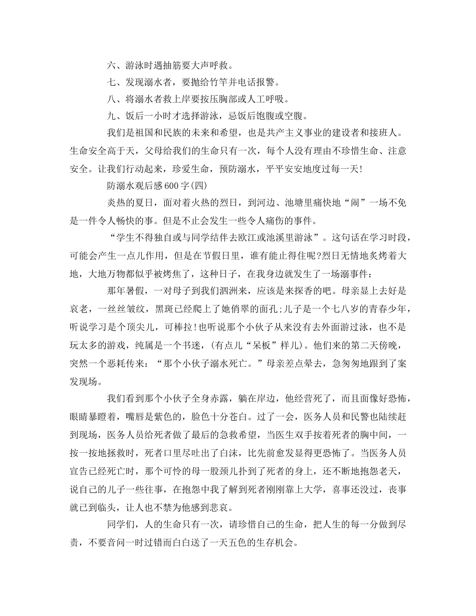 中小学“防溺水观后感”精选5篇 _第3页
