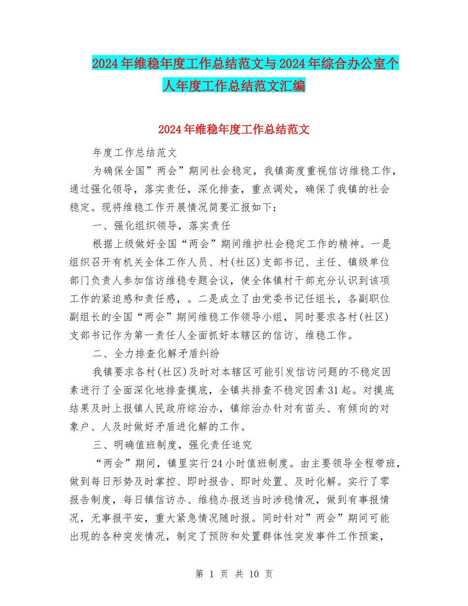 2024年维稳年度工作总结范文与2024年综合办公室个人年度工作总结范文汇编_第1页