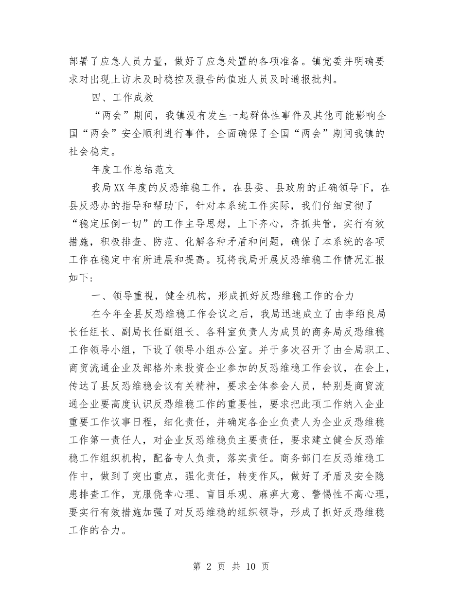 2024年维稳年度工作总结范文与2024年综合办公室个人年度工作总结范文汇编_第2页