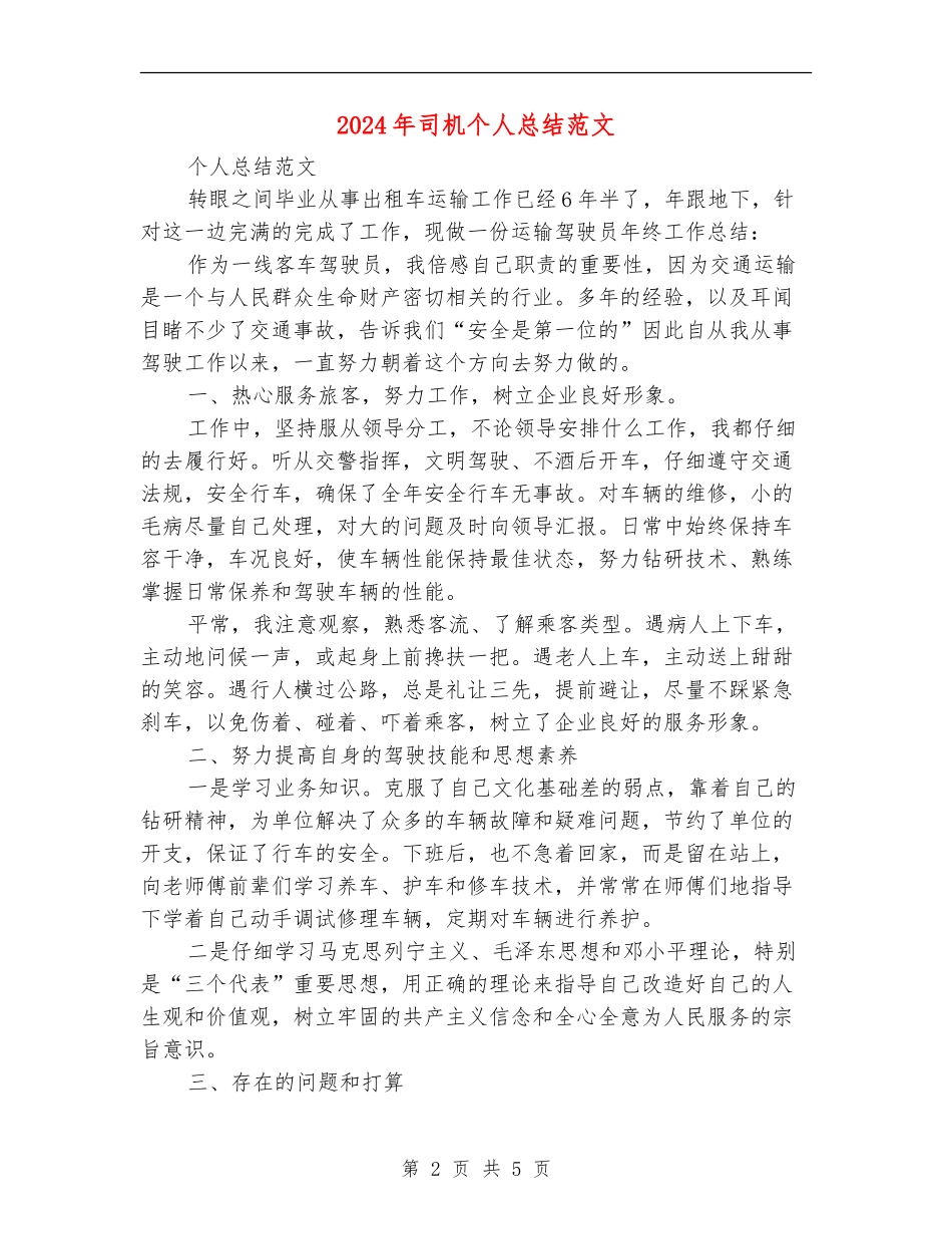 2024年司机个人总结范文_第2页