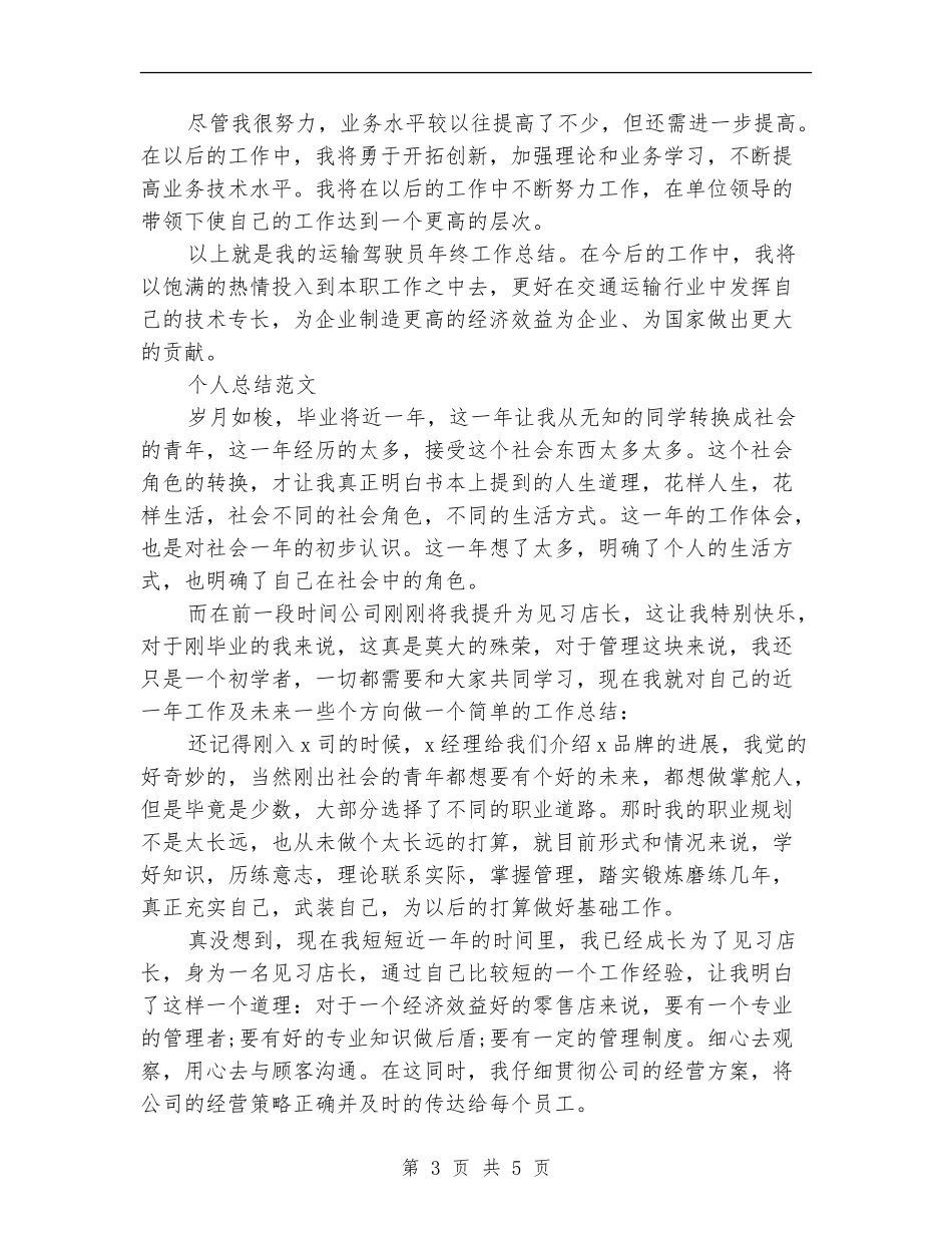 2024年司机个人总结范文_第3页