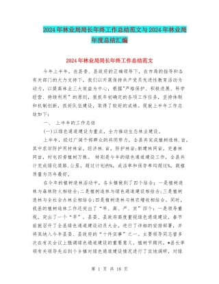 2024年林业局局长年终工作总结范文与2024年林业局年度总结汇编