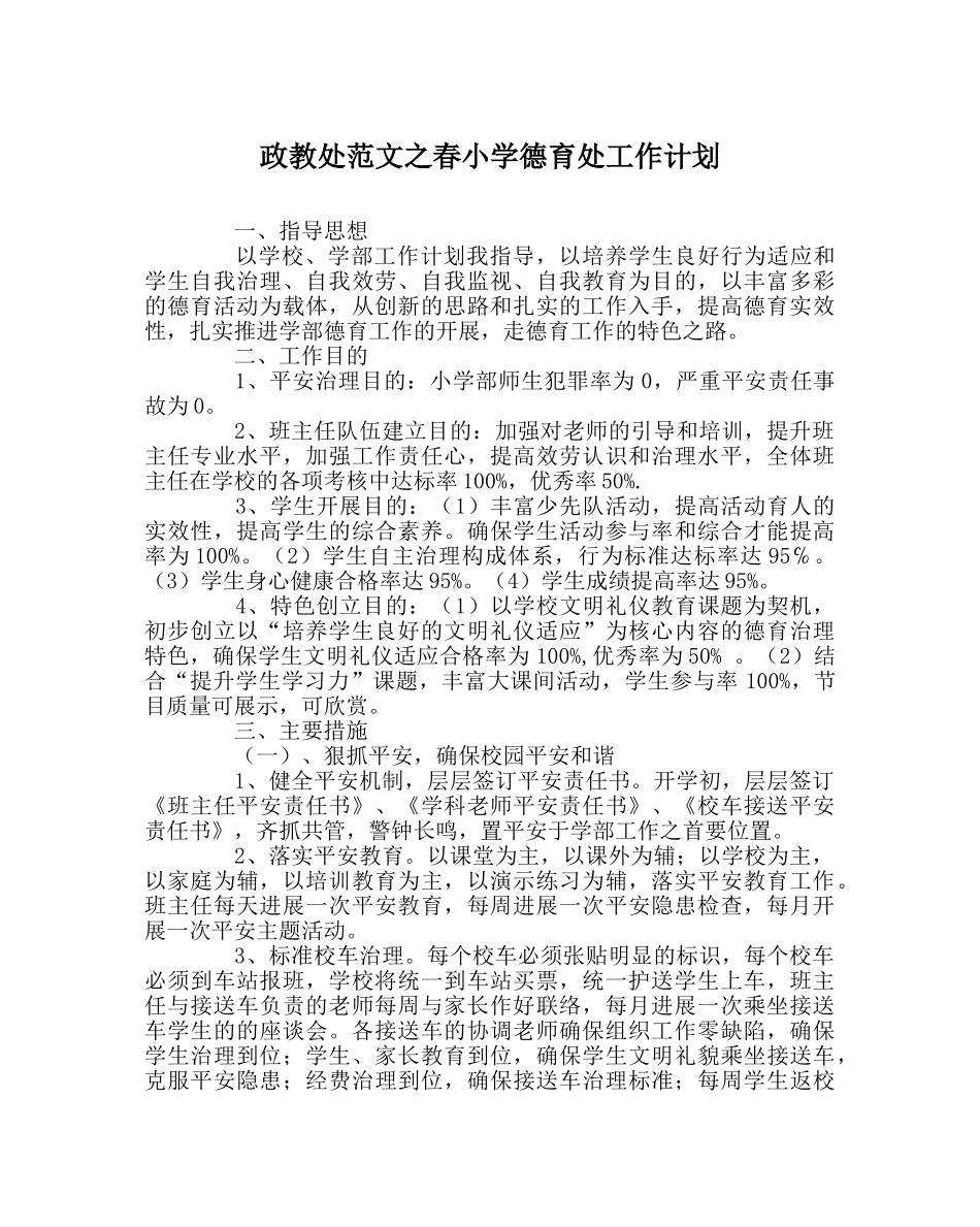政教处范文春小学德育处工作计划 _第1页