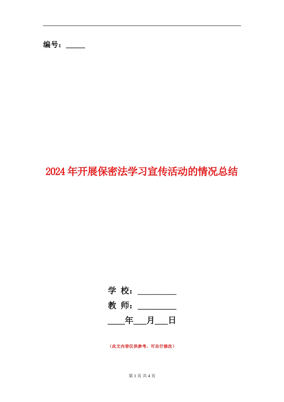 2024年开展保密法学习宣传活动的情况总结_第1页