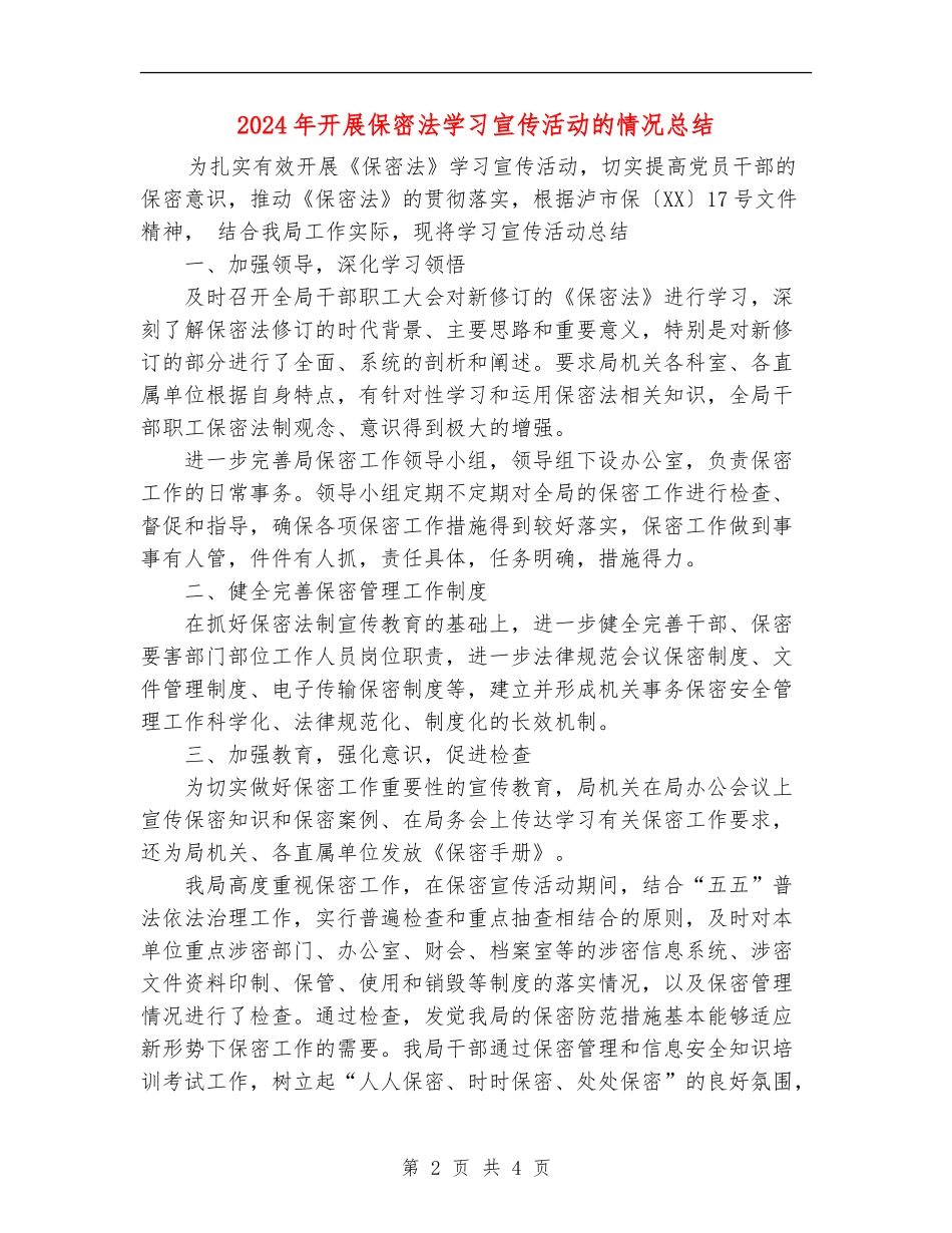 2024年开展保密法学习宣传活动的情况总结_第2页