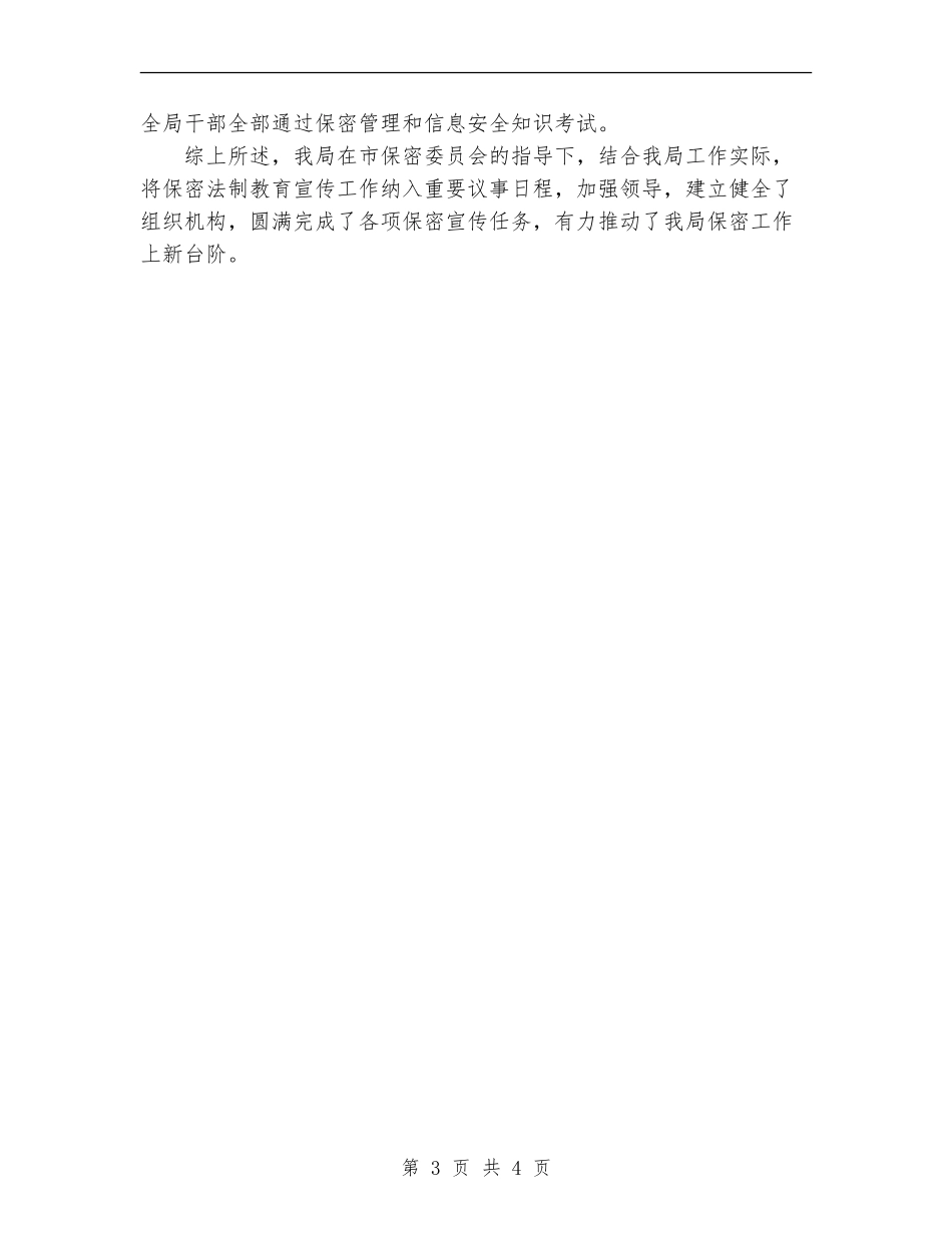 2024年开展保密法学习宣传活动的情况总结_第3页
