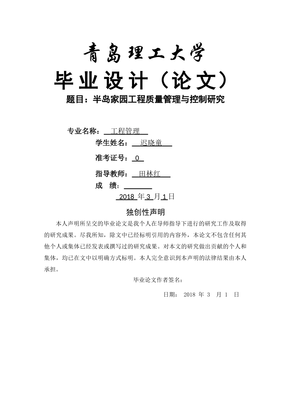 园工程质量管理与控制研究 _第1页