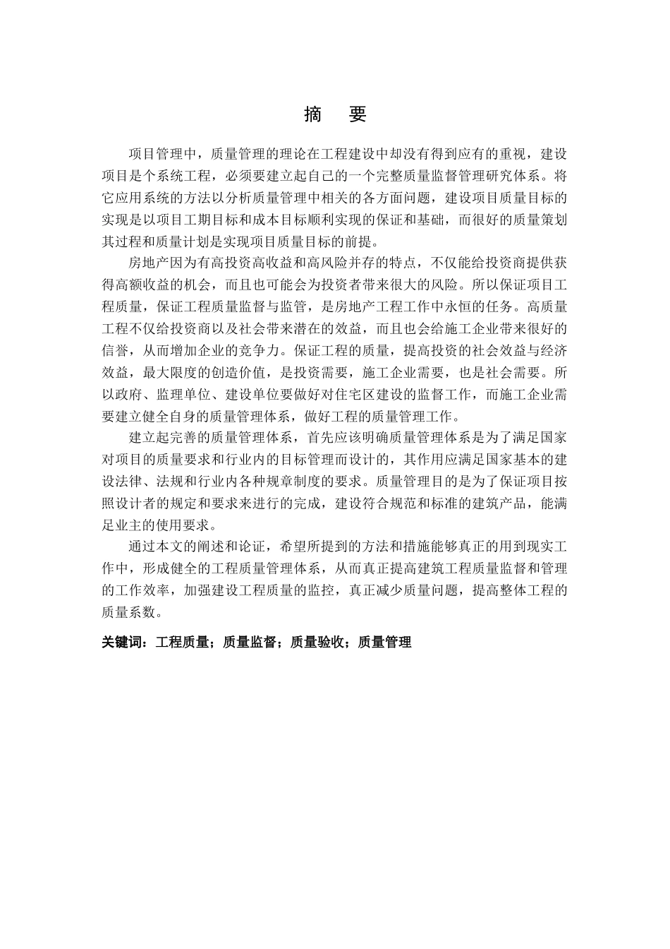 园工程质量管理与控制研究 _第2页