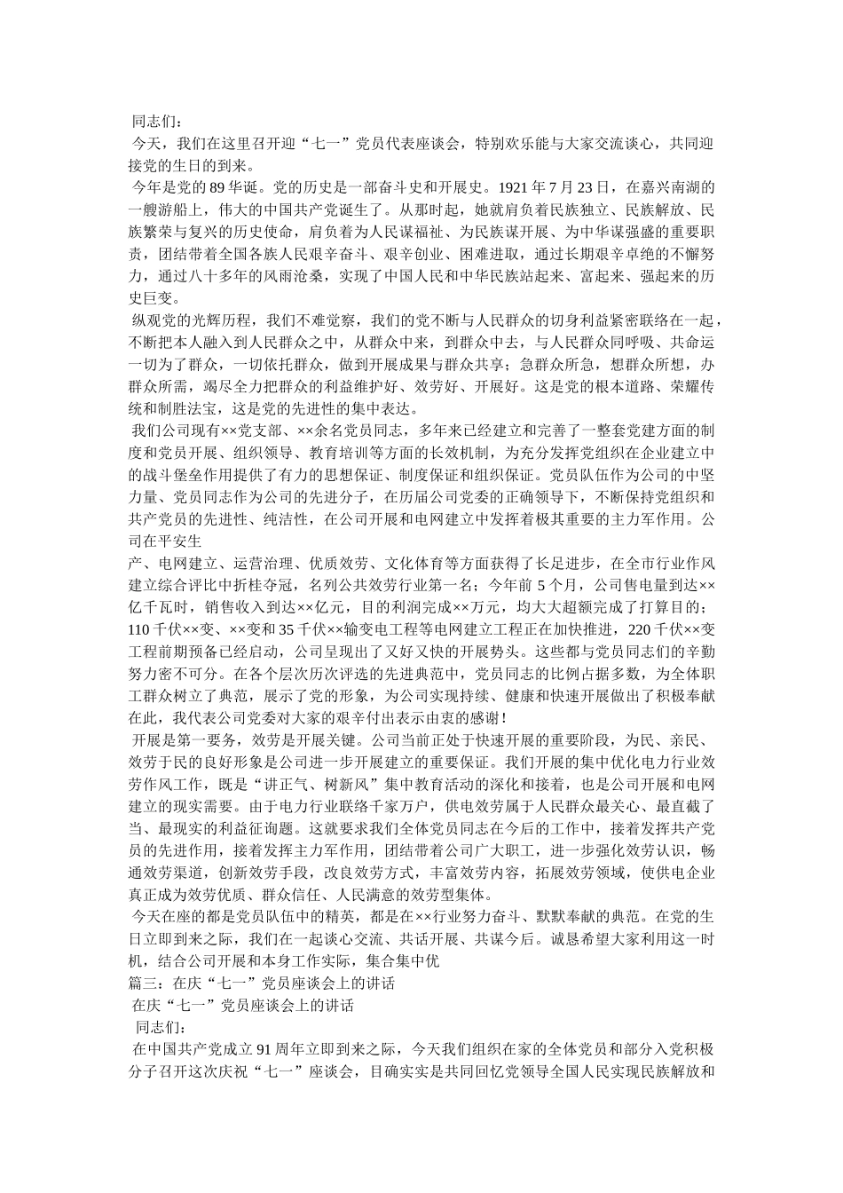 迎七一党员代表座谈会领导发言稿 _第2页