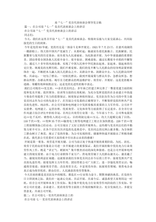 迎七一党员代表座谈会领导发言稿 