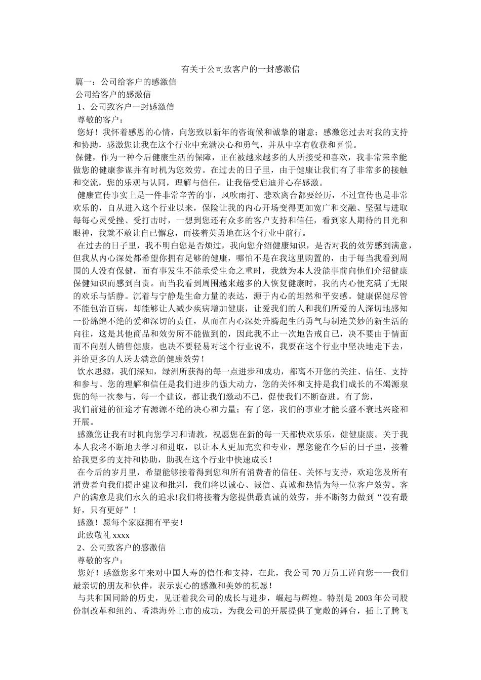 有关于公司致客户的一封感谢信参考 _第1页