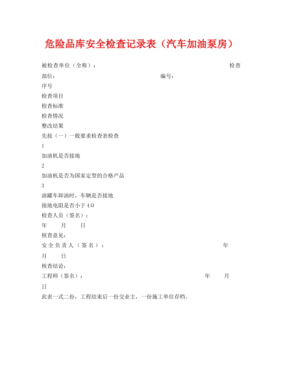 《安全管理资料》之危险品库安全检查记录表（汽车加油泵房） _第1页