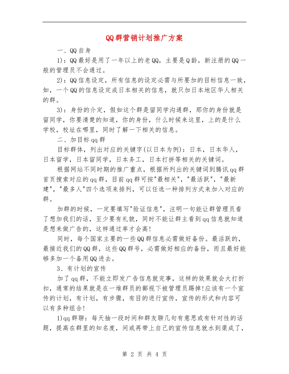 QQ群营销计划推广方案_第2页