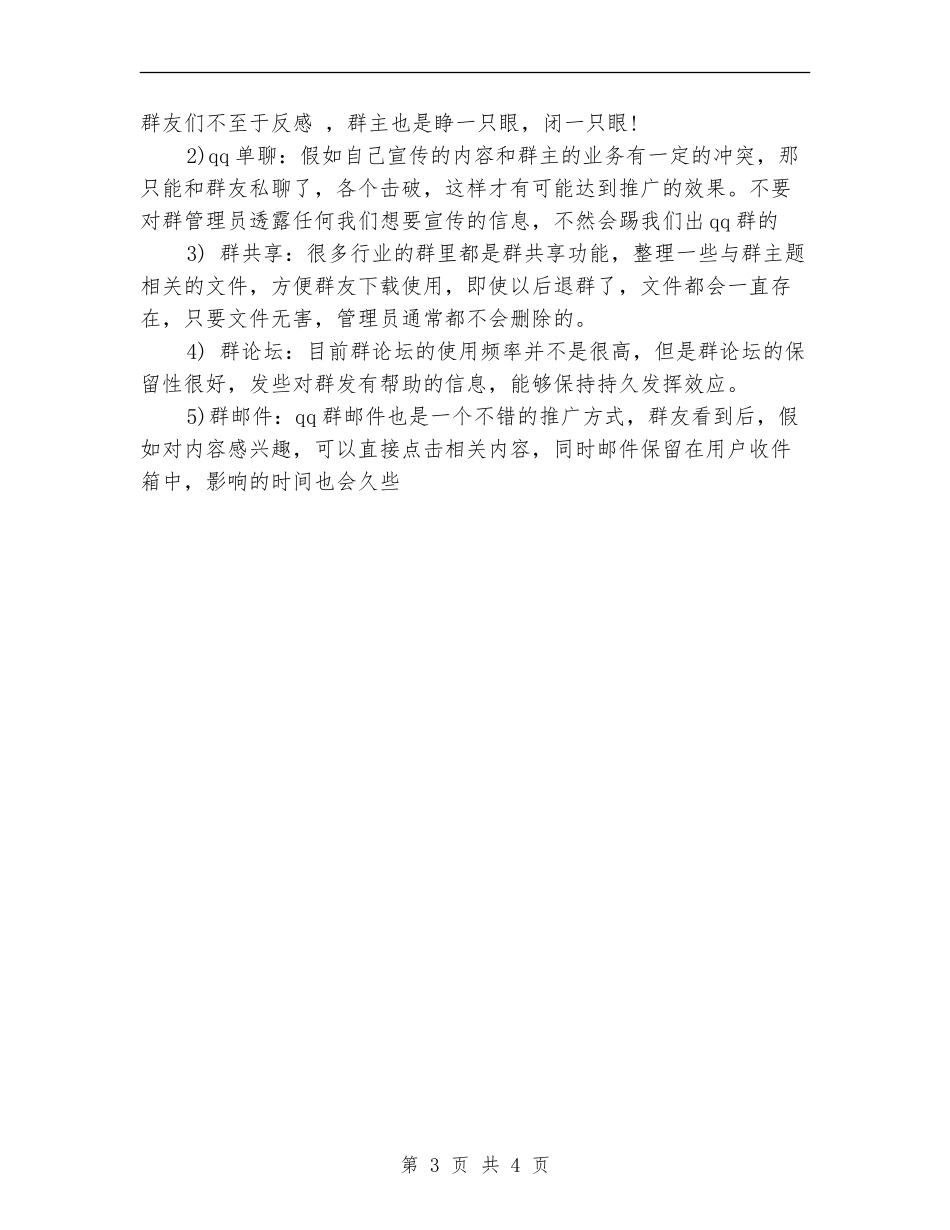 QQ群营销计划推广方案_第3页