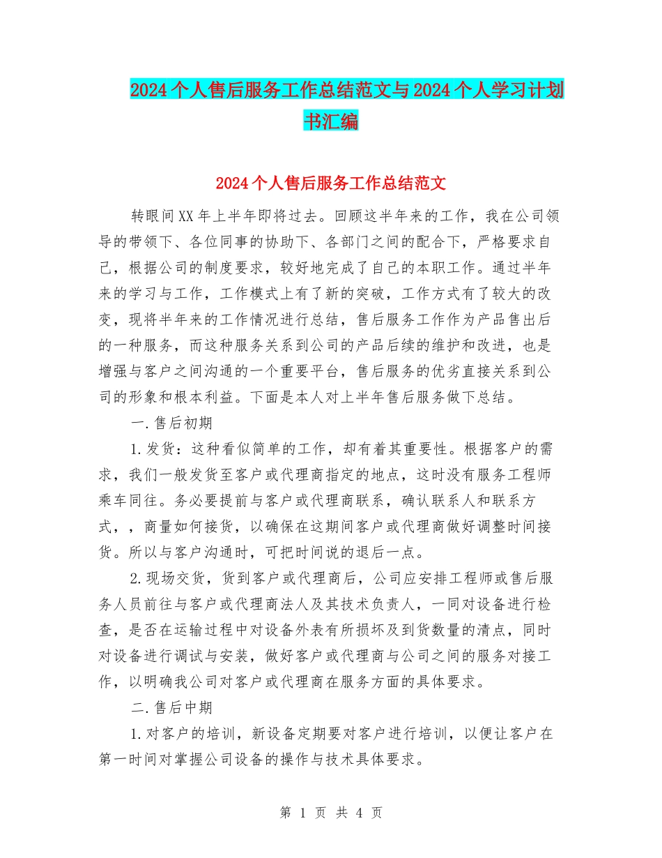 2024个人售后服务工作总结范文与2024个人学习计划书汇编_第1页