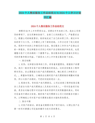2024个人售后服务工作总结范文与2024个人学习计划书汇编