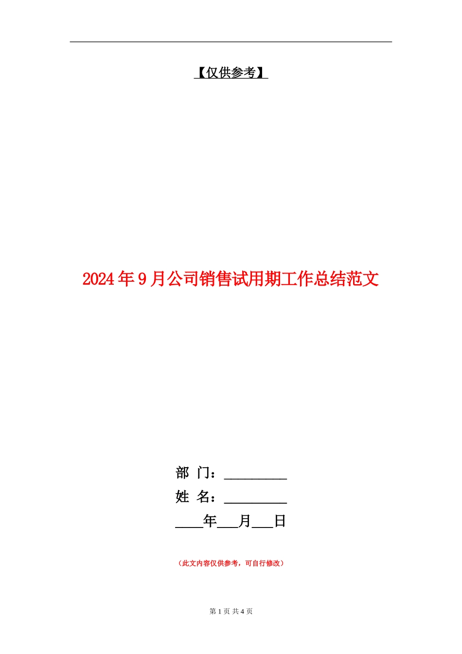 2024年9月公司销售试用期工作总结范文_第1页