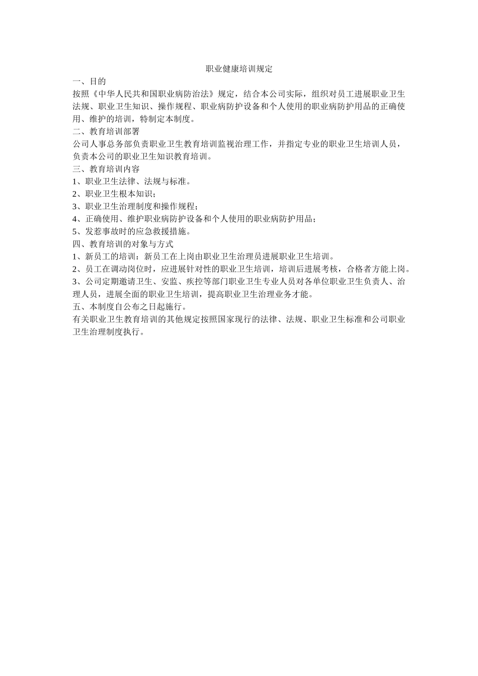 职业健ۥ康培训规定精选 _第1页