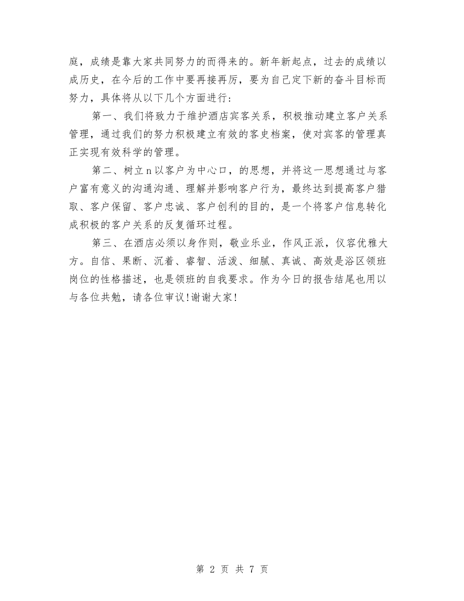 2024年6月酒店领班工作总结与2024年6月采购员工作计划汇编_第2页