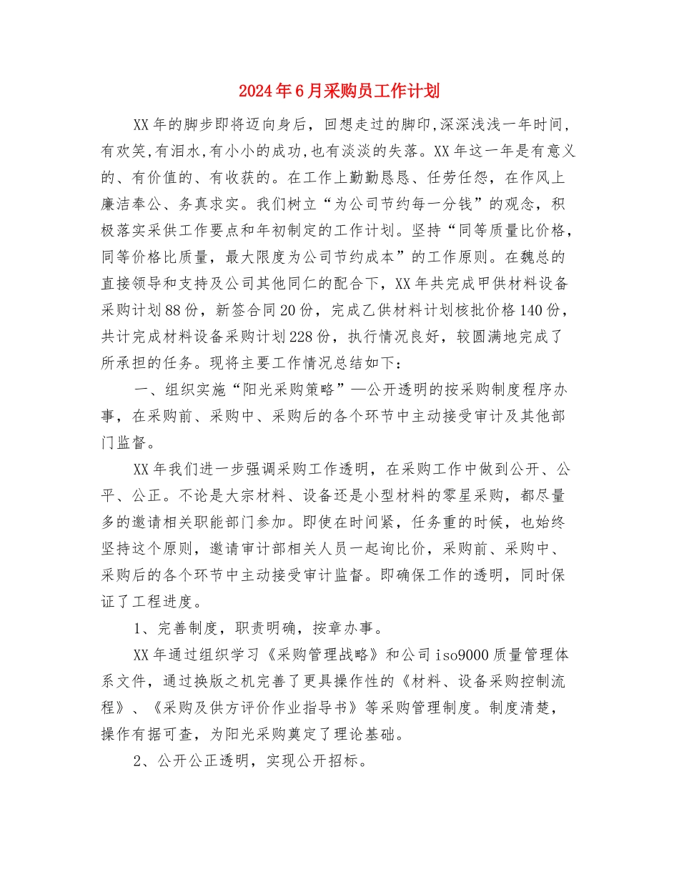 2024年6月酒店领班工作总结与2024年6月采购员工作计划汇编_第3页