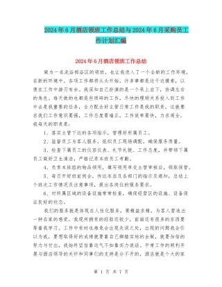 2024年6月酒店领班工作总结与2024年6月采购员工作计划汇编