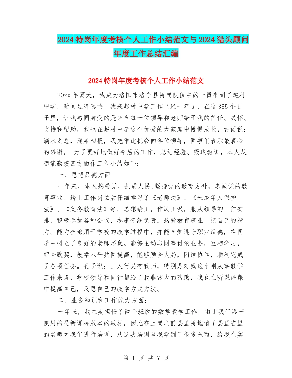 2024特岗年度考核个人工作小结范文与2024猎头顾问年度工作总结汇编_第1页