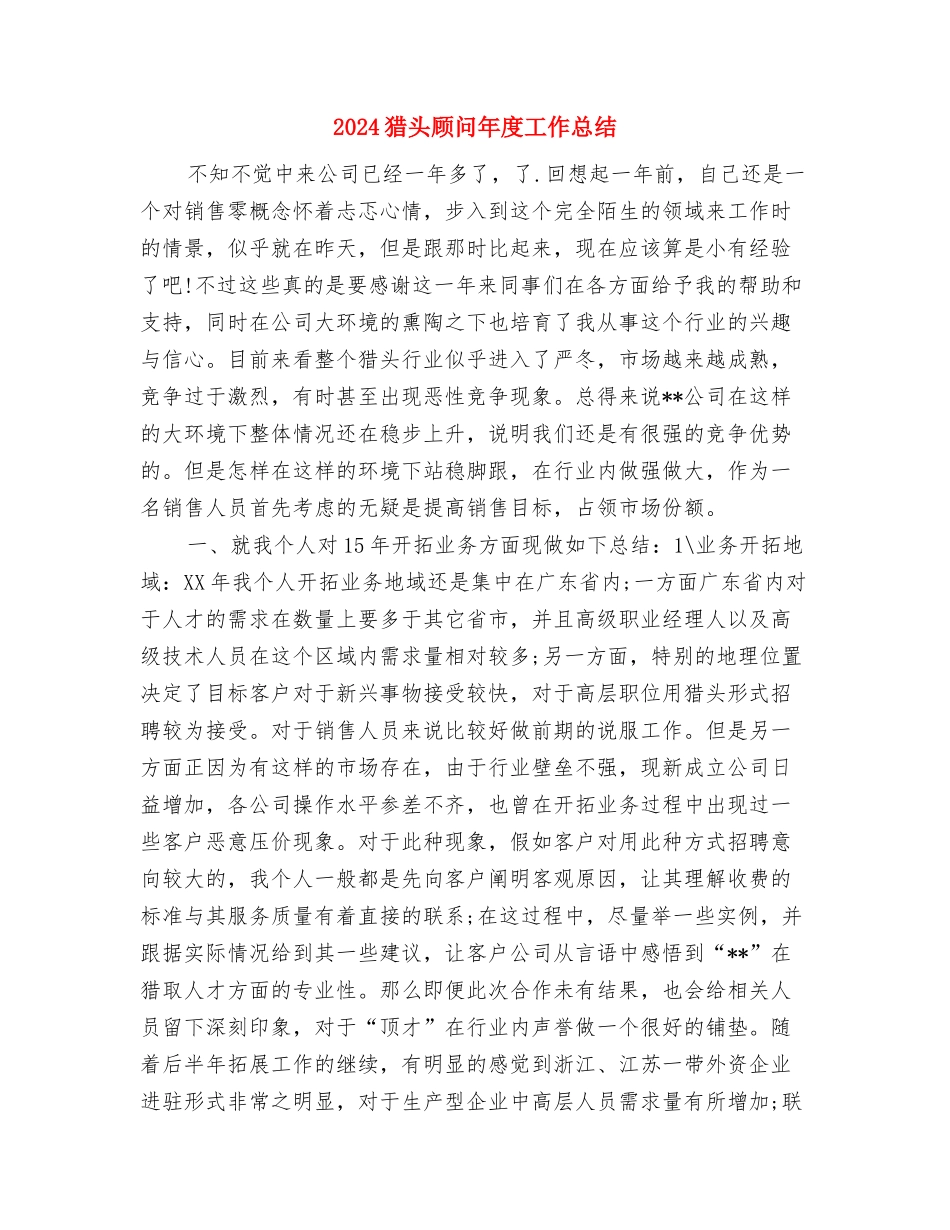 2024特岗年度考核个人工作小结范文与2024猎头顾问年度工作总结汇编_第3页