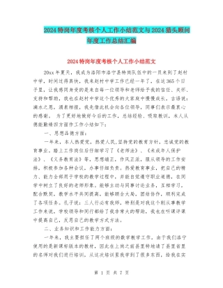 2024特岗年度考核个人工作小结范文与2024猎头顾问年度工作总结汇编