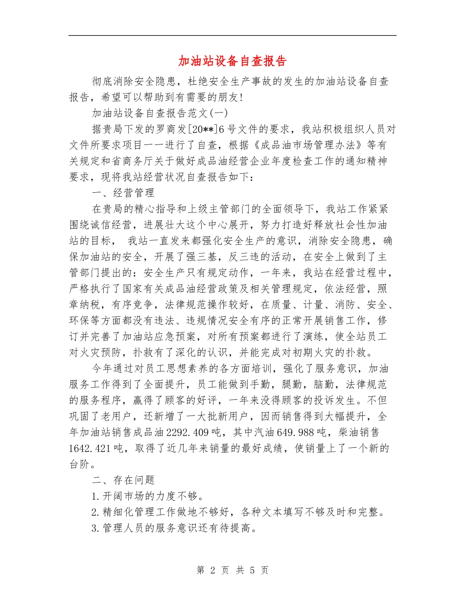 加油站设备自查报告_第2页