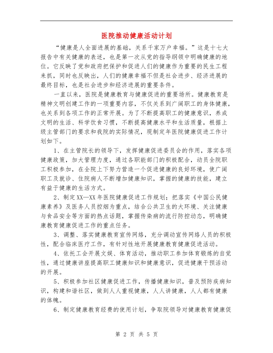 医院推动健康活动计划_第2页