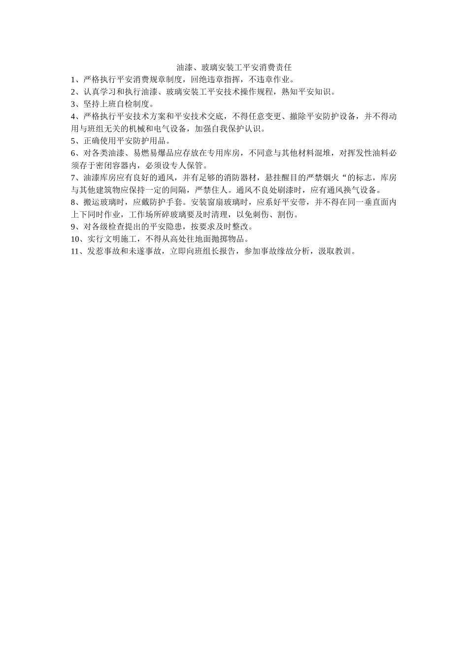 油漆、ۥ玻璃安装工安全生产责任精选 _第1页