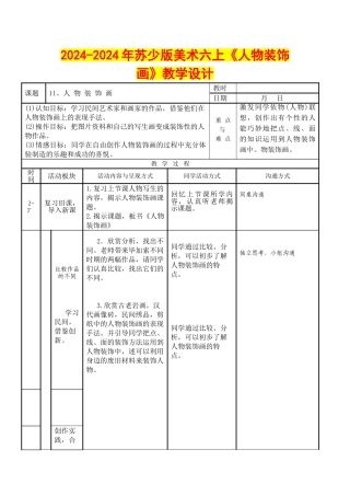 2024-2024年苏少版美术六上《人物装饰画》教学设计