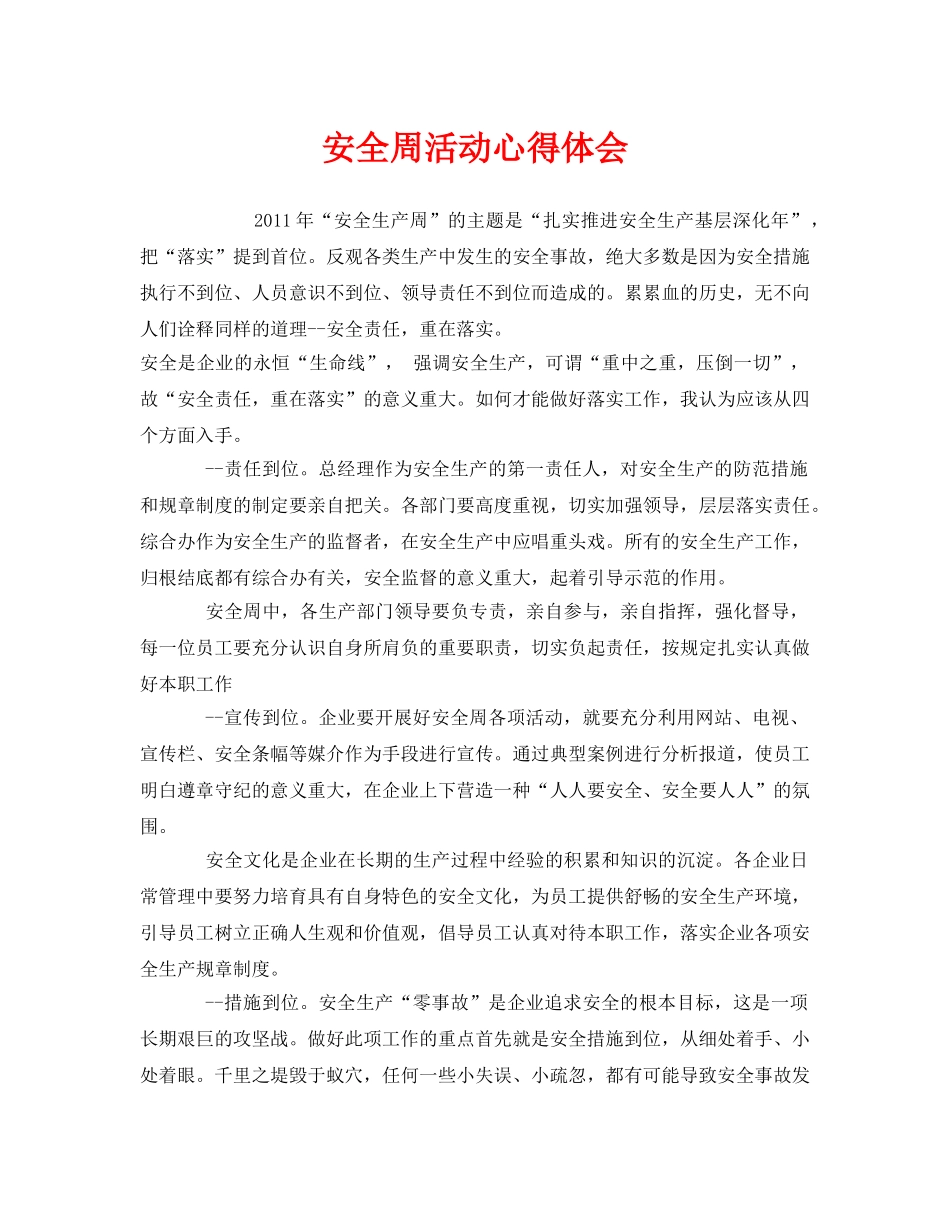 《安全管理文档》之安全周活动心得体会 _第1页