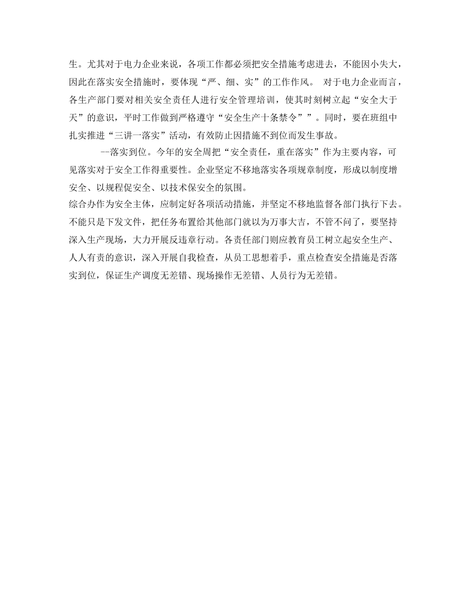 《安全管理文档》之安全周活动心得体会 _第2页