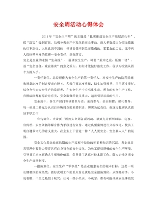 《安全管理文档》之安全周活动心得体会 
