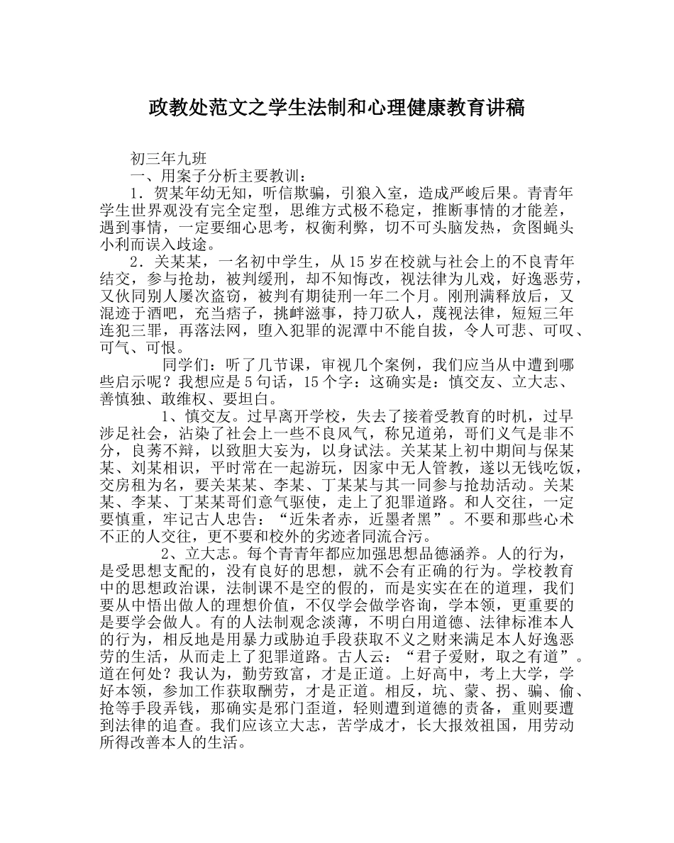 政教处范文学生法制和心理健康教育讲稿 _第1页