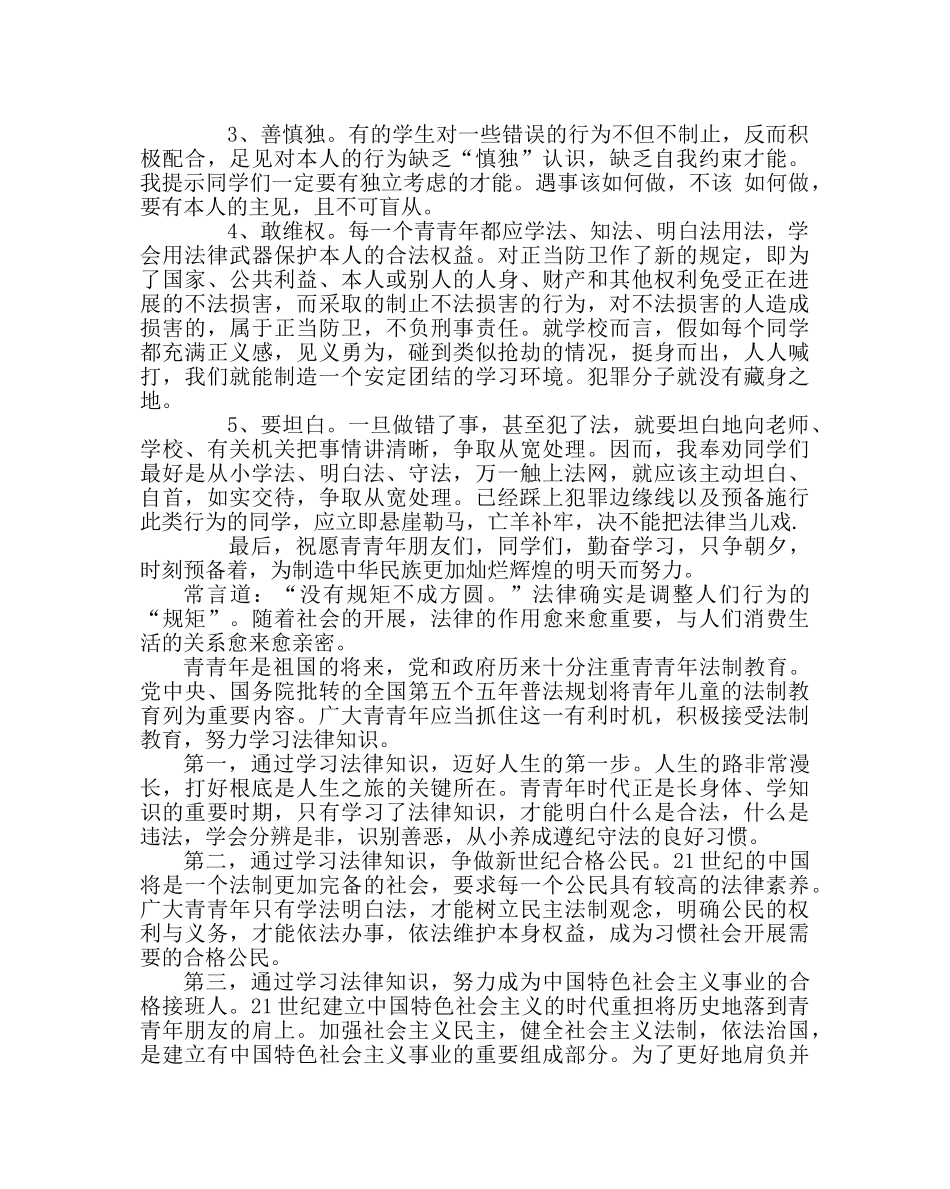 政教处范文学生法制和心理健康教育讲稿 _第2页