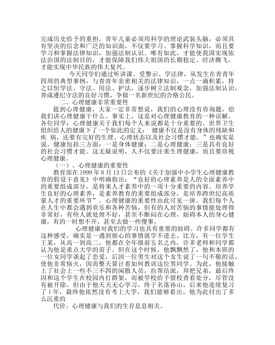 政教处范文学生法制和心理健康教育讲稿 _第3页