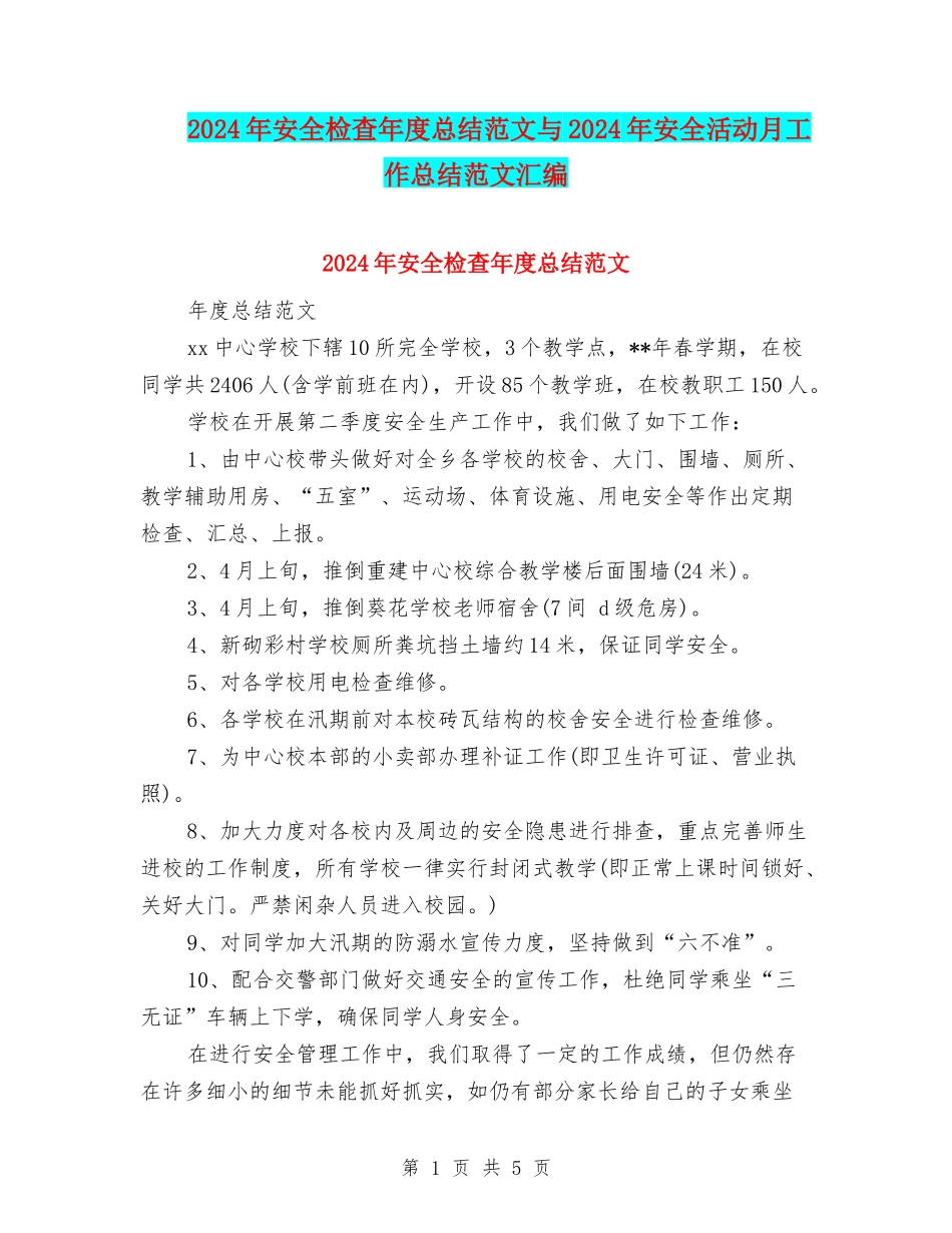 2024年安全检查年度总结范文与2024年安全活动月工作总结范文汇编_第1页